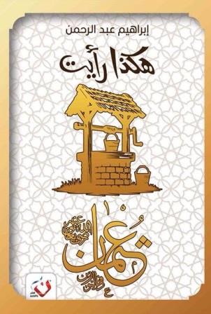 هكذا رأيت : عثمان