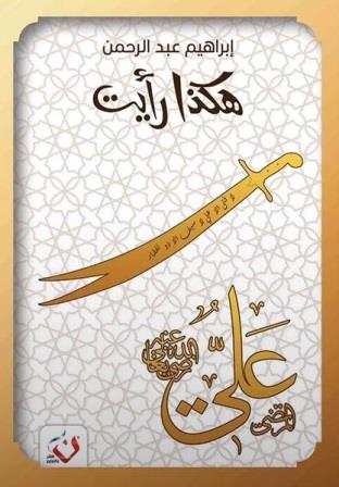 هكذا رأيت : علي