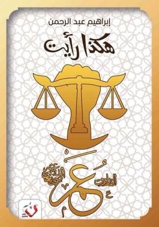 هكذا رأيت : عمر