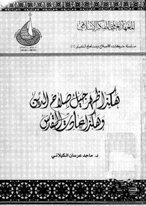 هكذا ظهر جيل صلاح الدين و هكذا عادت القدس