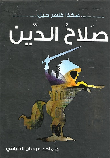هكذا ظهر جيل صلاح الدين و هكذا عادت القدس