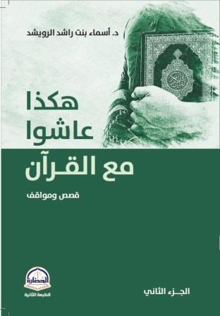 هكذا عاشوا مع القرآن ج 2