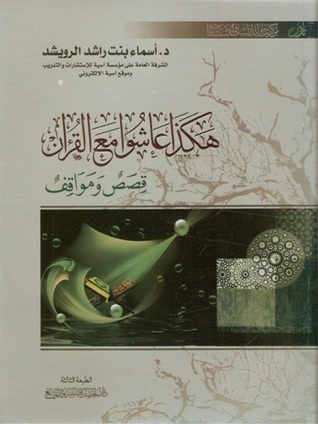 هكذا عاشوا مع القرآن