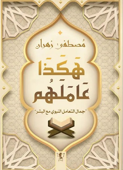 هكذا عاملهم