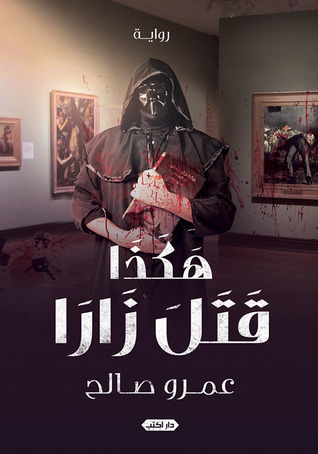هكذا قتل زارا
