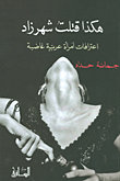 ‌هكذا قتلت شهرزاد