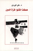 هكذا قتلوا قرة العين