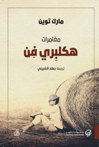 هكلبري فن