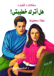 هل أترك خطيبتـى