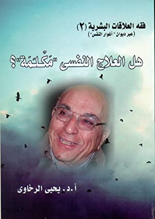 هل العلاج النفسي ( مكلمة )