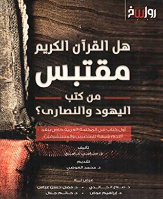هل القرأن مقتبس من كتب اليهود و النصاري