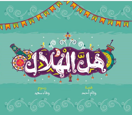 هل الهلال