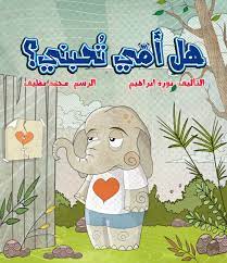 هل امى تحبنى ؟