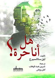 هل انا حرة ؟