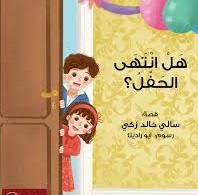 هل انتهى الحفل؟