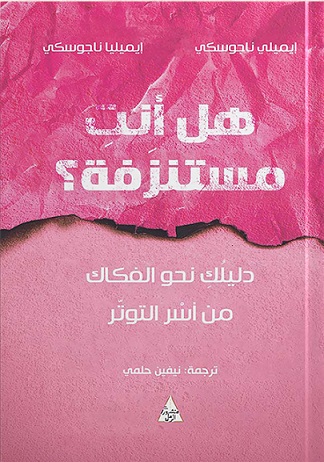 هل انت مستنزفة - دليلك نحو الفكاك من اسر التوتر