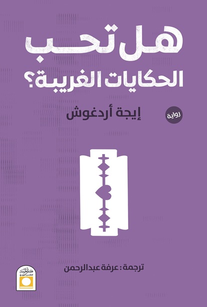 هل تحب الحكايات الغريبة