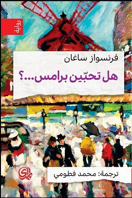 هل تحبين برامس ؟