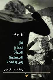 هل تحتاج المراة المسلمة الى إنقاذ؟