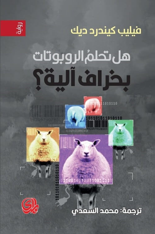 هل تحلم الروبوتات بخراف آلية؟