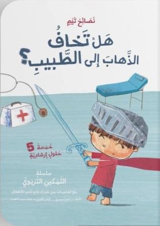 هل تخاف الذهاب الي الطبيب ؟