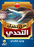 هل تقبل التحدى