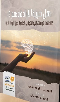 هل حرية الإرادة وهم ؟