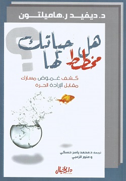 هل حياتك مخطط لها