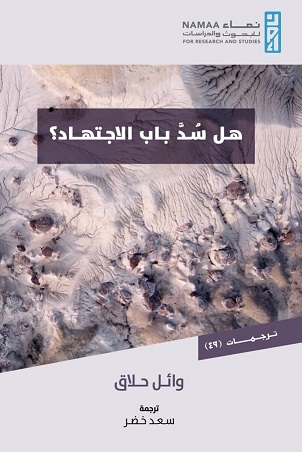 هل سد باب الاجتهاد