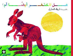 هل للكنغر ايضا ام ؟