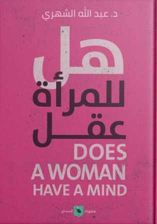 هل للمرأة عقل