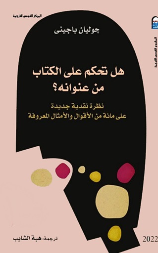 هل نحكم على الكتاب من عنوانه ؟