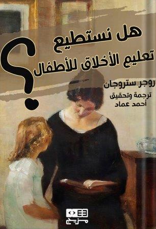 هل نستطيع تعليم الأخلاق للأطفال؟