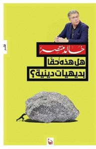 هل هذه حقا بديهيات دينية ؟