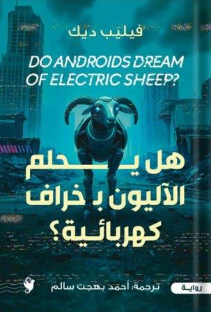 هل يحلم الآليون بخراف كهربائية        
