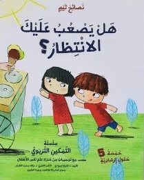 هل يصعب عليك الانتظار