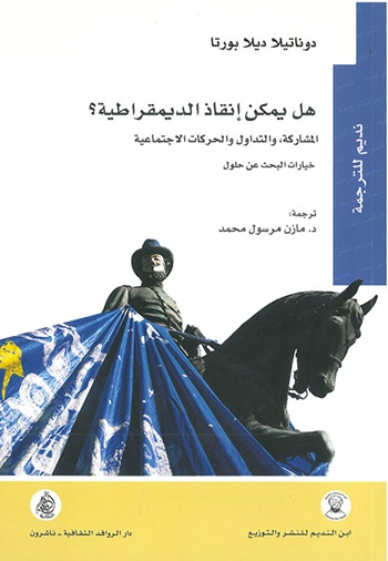 هل يمكن إنقاذ الديمقراطية ؟