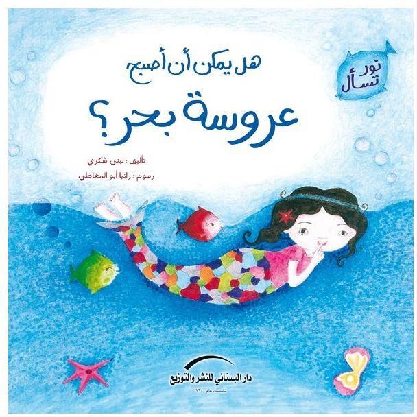 هل يمكن ان اصبح عروسة بحر ؟
