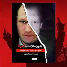 هل يولد الأنسان مجرما؟ توقع الجريمة لا يمنع وقوعها