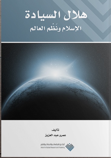 هلال السيادة - الاسلام ونظم العالم