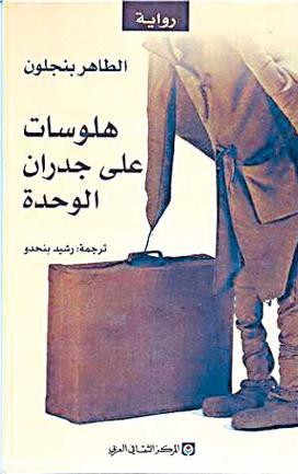 هلوسات على جدران الوحدة