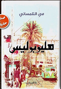 هليوبوليس
