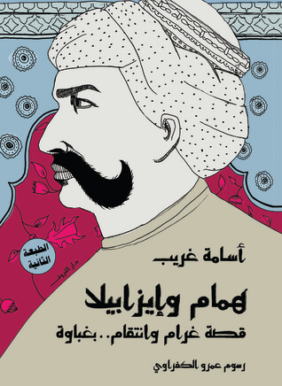 همام وايزابيلا