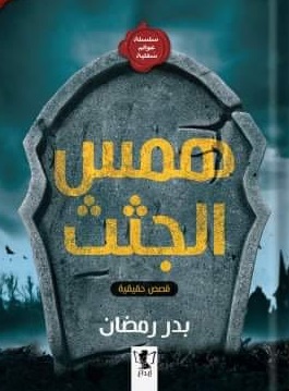 همس الجثث