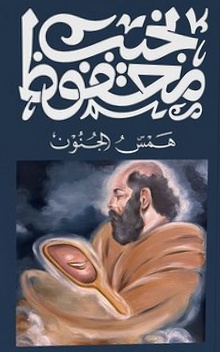 همس الجنون
