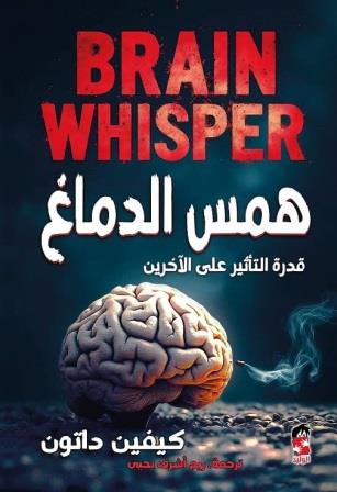 همس الدماغ : قوة التأثير على الأخرين