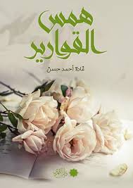 همس القوارير