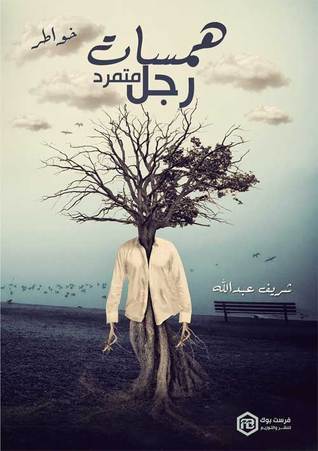 همسات رجل متمرد