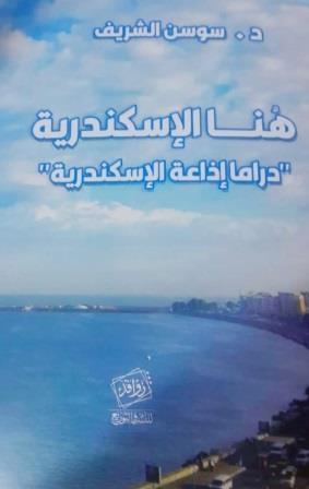 هنا الإسكندرية : دراما إذاعة الإسكندرية