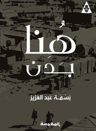هنا بدن